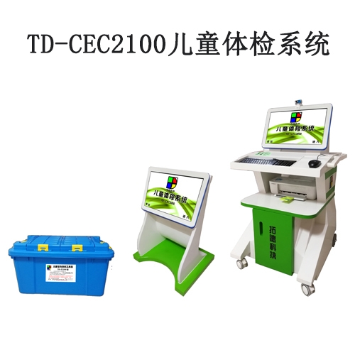 TD-CEC2100兒童體檢系統(tǒng)兒童發(fā)育評估軟件