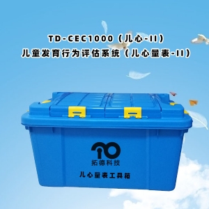 TD-CEC1000（兒心-II）兒童發(fā)育行為評(píng)估系統(tǒng)（兒心量表-II）