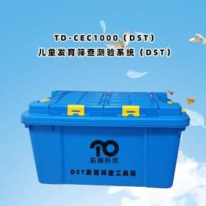 TD-CEC1000（DST）兒童發(fā)育篩查測驗(yàn)系統(tǒng)（DST）