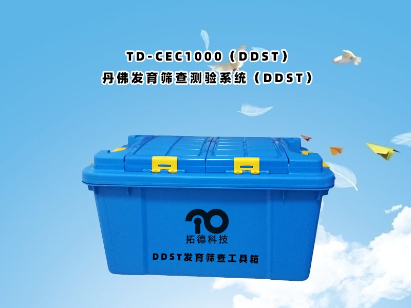 TD-ZC200小兒丹佛發(fā)育篩查測驗系統(tǒng)DDST工具包