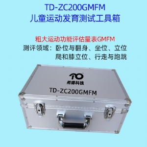 兒童精細動作評定FMFM小兒粗大運動評估GMFM工具箱PDMS-2軟件